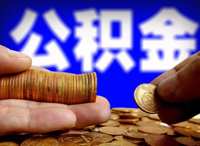 公积金交满是什么意思-建湖公积金代办平台
